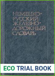 Немецко-русский железнодорожный словарь