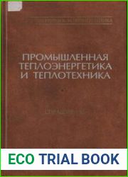 Промышленная теплоэнергетика и теплотехника Справочник