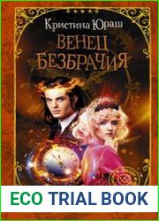 Венец безбрачия