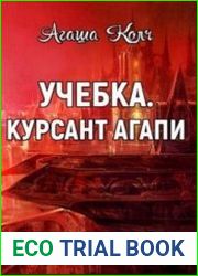Провал. Учебка. Курсант Агапи