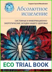 Абсолютное исцеление. Системные и информационно-энергетические загадки нашего здоровья