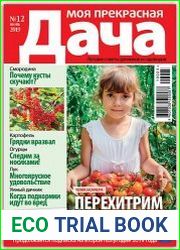 Моя прекрасная дача