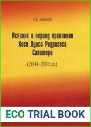 Испания в период правления Хосе Луиса Родригеса Сапатеро