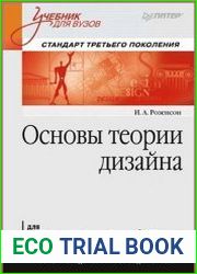 Основы теории дизайна