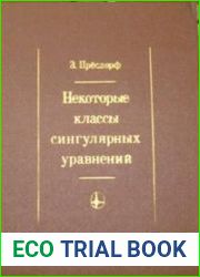 Некоторые классы сингулярных уравнений