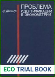Проблема идентификации в эконометрии