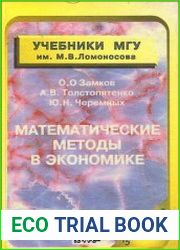 Математические методы в экономике