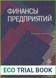 Финансы предприятий