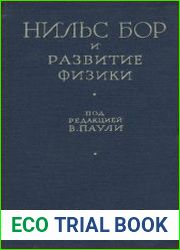 Нильс Бор и развитие физики