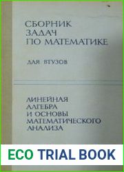 Сборник задач по математике для втузов Том 1. Линейная алгебра и основы математического анализа