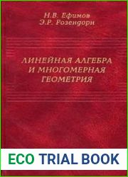 Линейная алгебра и многомерная геометрия