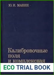 Калибровочные поля и комплексная геометрия