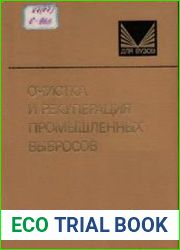 Очистка и рекуперация промышленных выбросов