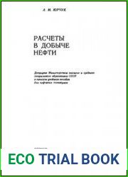 Расчеты в добыче нефти