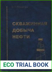 Скважинная добыча нефти