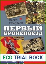 Первый бронепоезд. От Двинска до Кушки