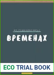 Всё, что вам нужно знать о временах