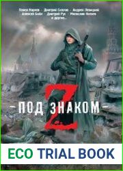Под знаком Z (сборник)
