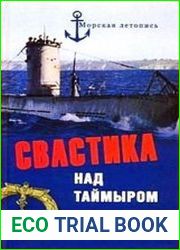 Свастика над Таймыром. Немецкие базы в Советской Арктике