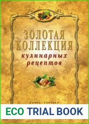 Золотая коллекция кулинарных рецептов