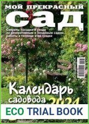 Мой прекрасный сад. Спецвыпуск