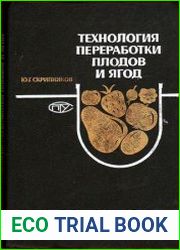 Технология переработки плодов и ягод