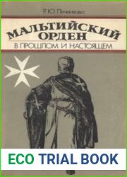 Мальтийский орден в прошлом и настоящем