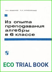 Из опыта преподавания алгебры в VI классе
