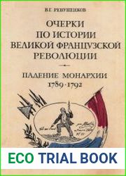 Очерки по истории Великой французской революции. Падение монархии (1789-1792)