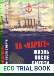 На "Варяге". Жизнь после подвига