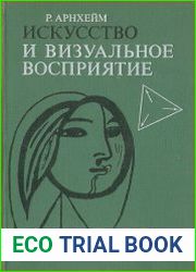 Искусство и визуальное восприятие