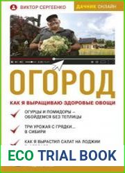 Огород. Как я выращиваю здоровые овощи