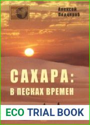 Сахара в песках времен