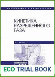 Кинетика разреженного газа