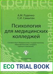 Психология для медицинских колледжей