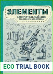 Элементы замечательный сон профессора Менделеева