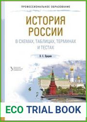 История России в схемах, таблицах, терминах и тестах