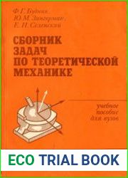 Сборник задач по теоретической механике