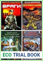 Дмитрий Шидловский. Собрание сочинений (10 книг)