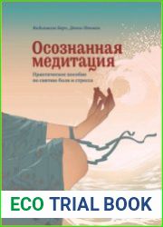 Осознанная медитация. Практическое пособие по снятию боли и стресса