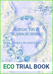 Здравствуй, ледяной принц!