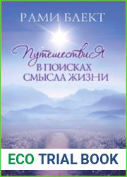Путешествие в поисках смысла жизни. Истории тех, кто его нашел