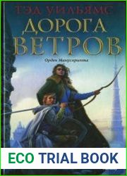 Орден Манускрипта. Дорога ветров