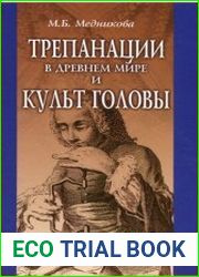 Трепанации в древнем мире и культ головы
