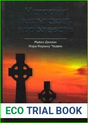История кельтских королевств
