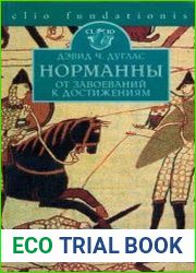 Норманны от завоеваний к достижениям. 1050-1100 гг