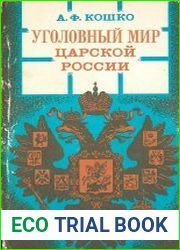 Уголовный мир царской России