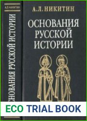 Основания русской истории Мифологемы и факты