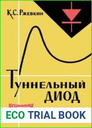 Туннельный диод. Массовая радиобиблиотека, выпуск 452
