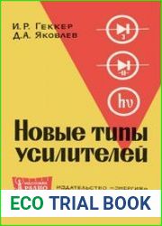 Новые типы усилителей. Массовая радиобиблиотека. Выпуск 611